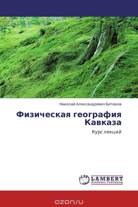 Физическая география Кавказа, Николай Александрович Битюков