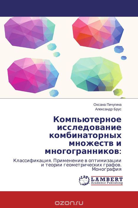 Скачать книгу "Компьютерное исследование комбинаторных множеств и многогранников:, Оксана Пичугина und Александр Брус"