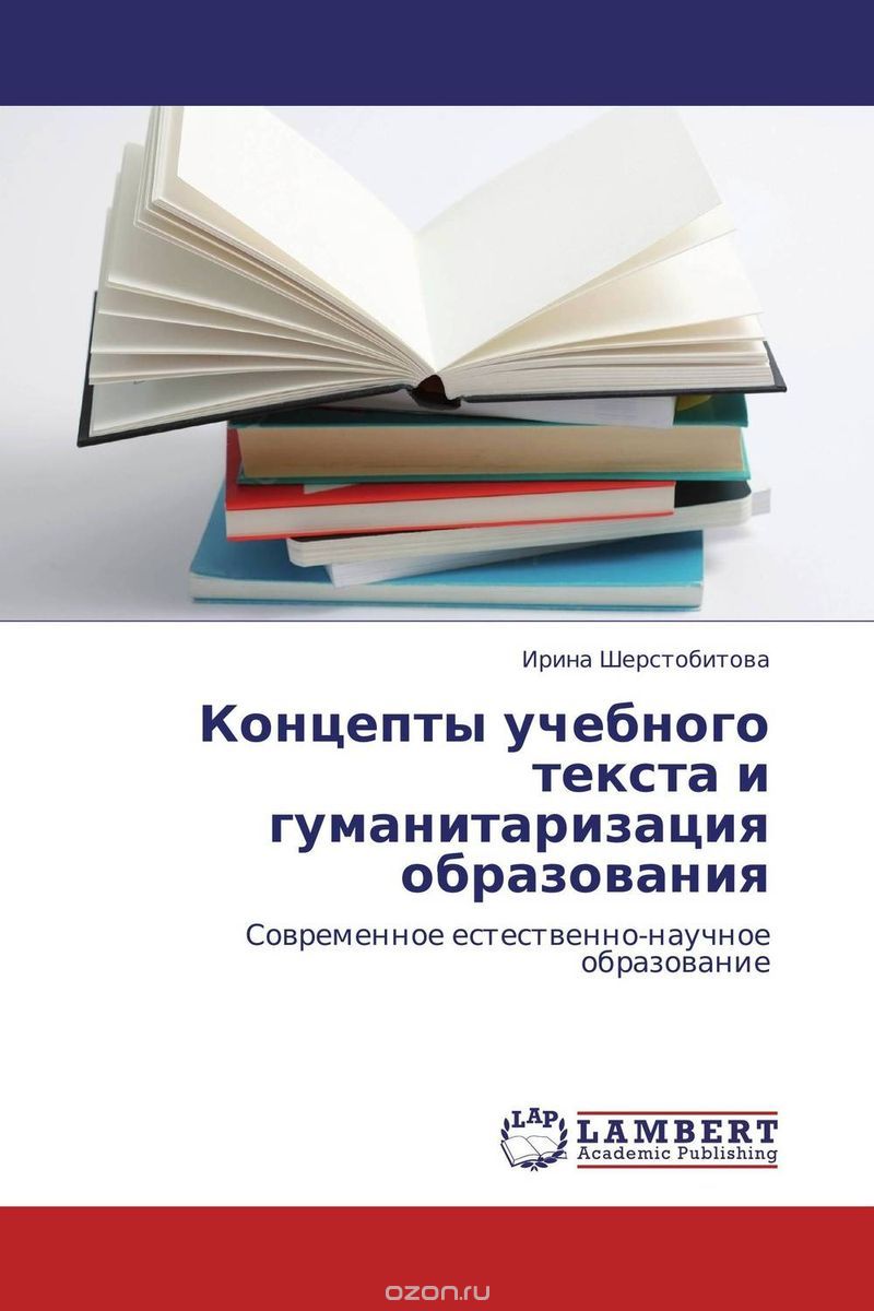 Скачать книгу "Концепты учебного текста и гуманитаризация образования, Ирина Шерстобитова"