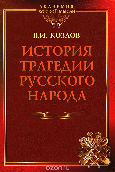 Скачать книгу "История трагедии Русского Народа, В. И. Козлов"