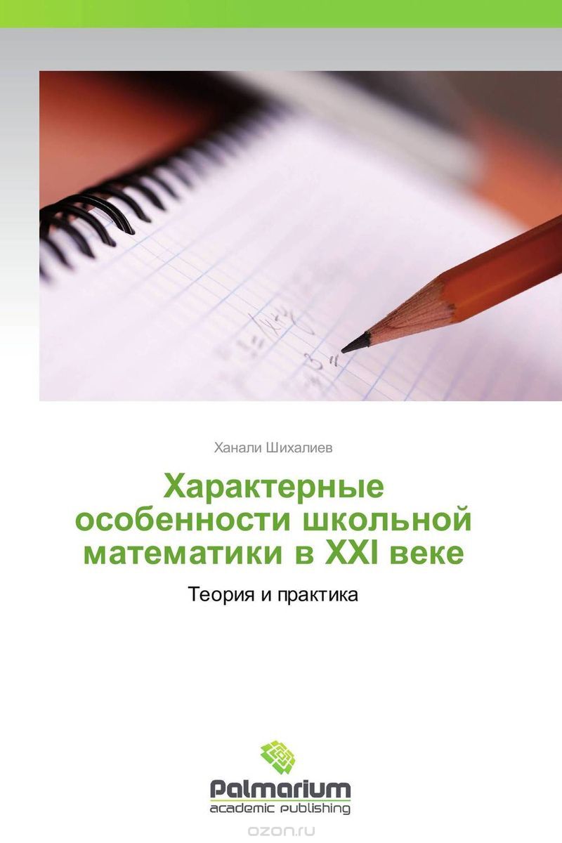 Скачать книгу "Характерные особенности школьной математики в XXI веке, Ханали Шихалиев"