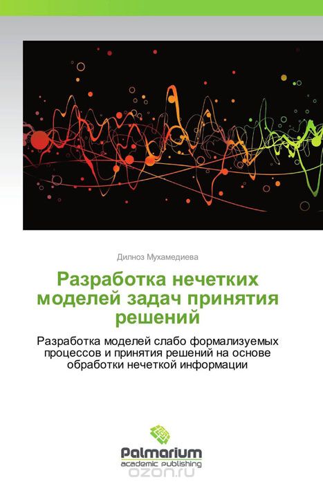 Скачать книгу "Разработка нечетких моделей задач принятия решений, Дилноз Мухамедиева"