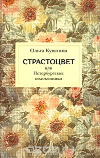 Скачать книгу "Страстоцвет, или Петербургские подоконники, Ольга Кушлина"
