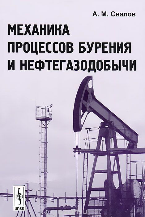 Скачать книгу "Механика процессов бурения и нефтегазодобычи, А. М. Свалов"