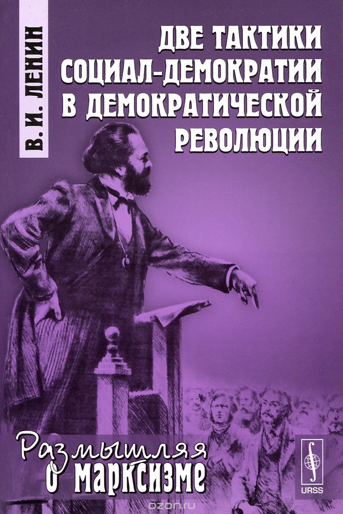 Скачать книгу "Две тактики социал-демократии в демократической революции, В. И. Ленин"