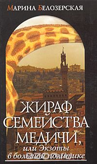 Скачать книгу "Жираф семейства Медичи, или Экзоты в большой политике, Марина Белозерская"