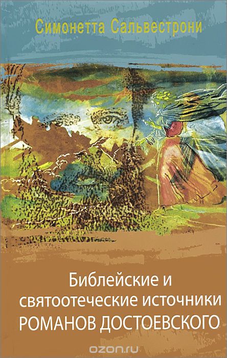 Скачать книгу "Библейские и святоотеческие источники романов Достоевского, Симонетта Сальвестрони"