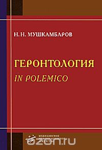 Скачать книгу "Геронтология in polemico, Н. Н. Мушкамбаров"