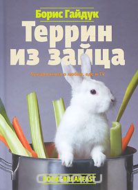 Скачать книгу "Террин из зайца, Борис Гайдук"