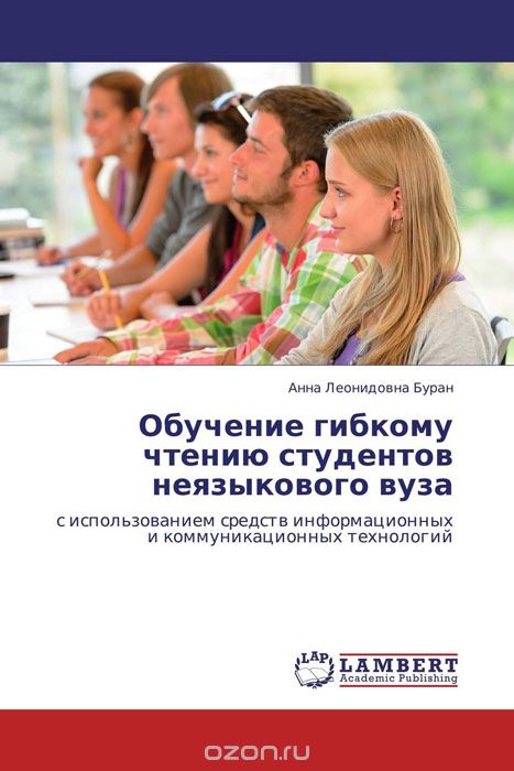 Скачать книгу "Обучение гибкому чтению студентов неязыкового вуза, Анна Леонидовна Буран"