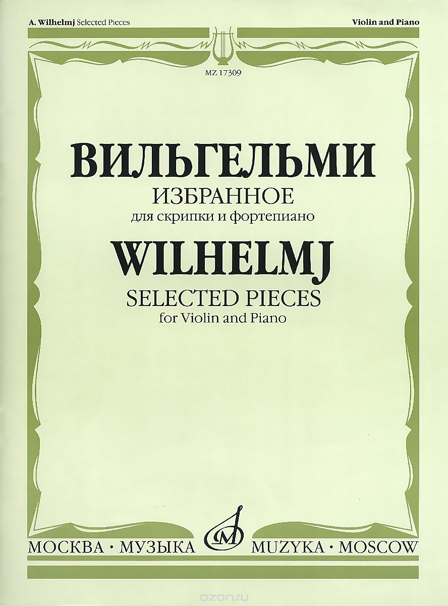 Скачать книгу "А. Вильгельми. Избранное: Для скрипки и фортепиано, А. Вильгельми"