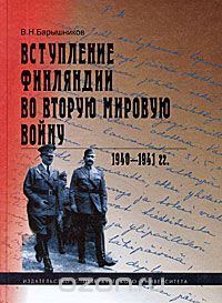 Скачать книгу "Вступление Финляндии во Вторую мировую войну. 1940-1941 гг., В. Н. Барышников"
