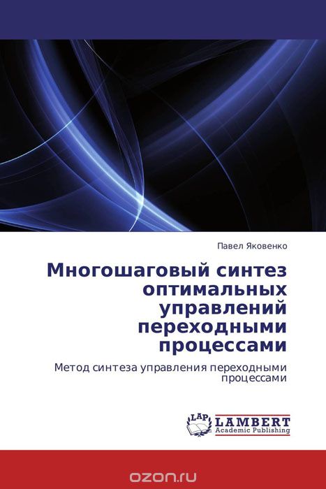 Скачать книгу "Многошаговый синтез оптимальных управлений переходными процессами, Павел Яковенко"
