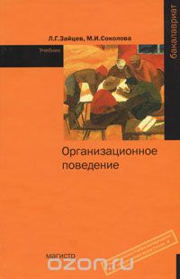 Скачать книгу "Организационное поведение, Л. Г. Зайцев, М. И. Соколова"
