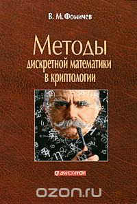 Скачать книгу "Методы дискретной математики в криптологии, В. М. Фомичев"