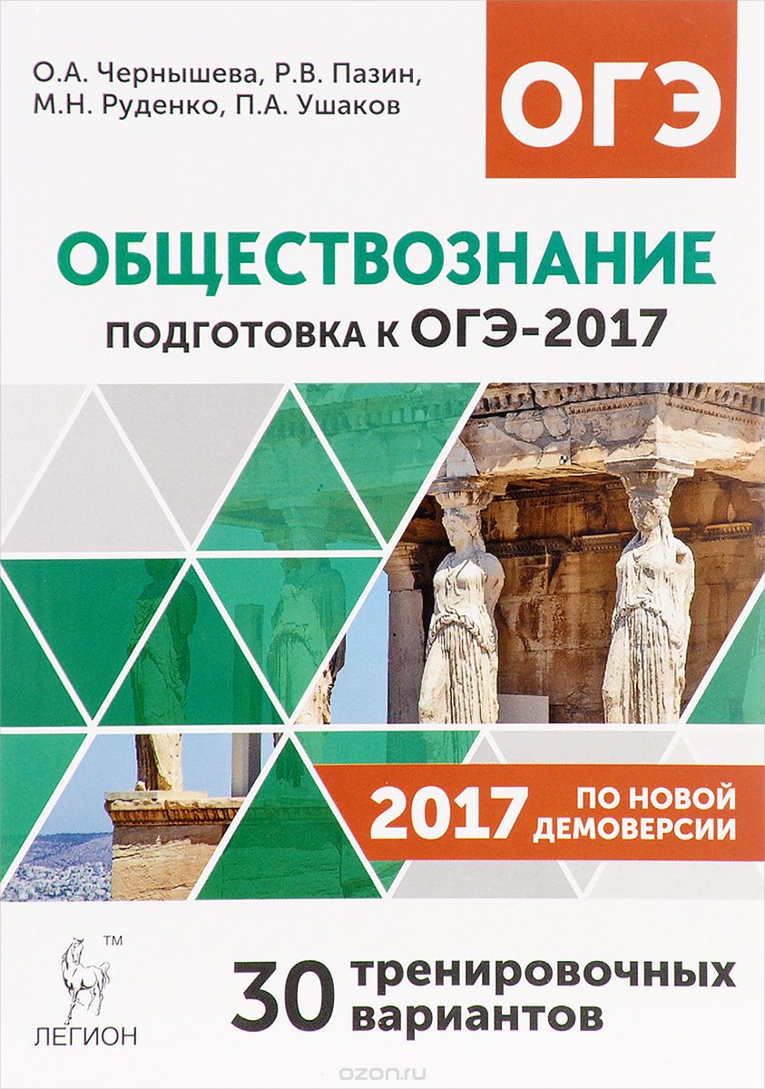 Обществознание. 9 класс. Подготовка к ОГЭ-2017. 30 тренировочных вариантов по демоверсии на 2017 год, О. А. Чернышева, Р. В. Пазин, М. Н. Руденко, П. А. Ушаков