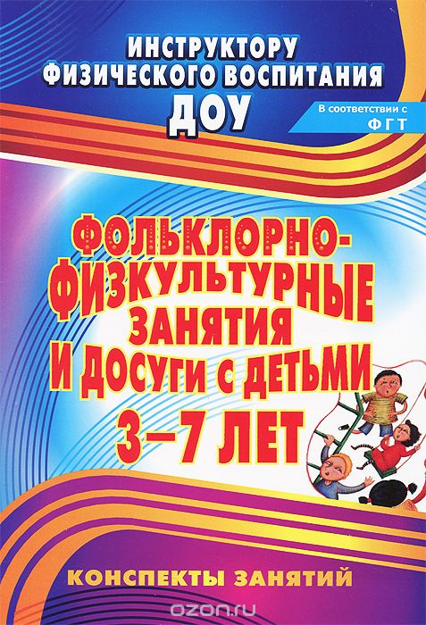 Фольклорно-физкультурные занятия и досуги с детьми 3-7 лет, М. П. Асташина