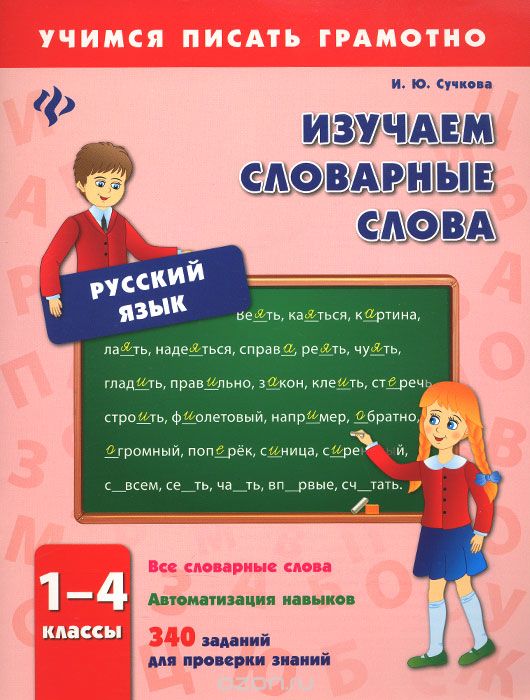 Русский язык. 1-4 классы. Изучаем словарные слова, И. Ю. Сучкова