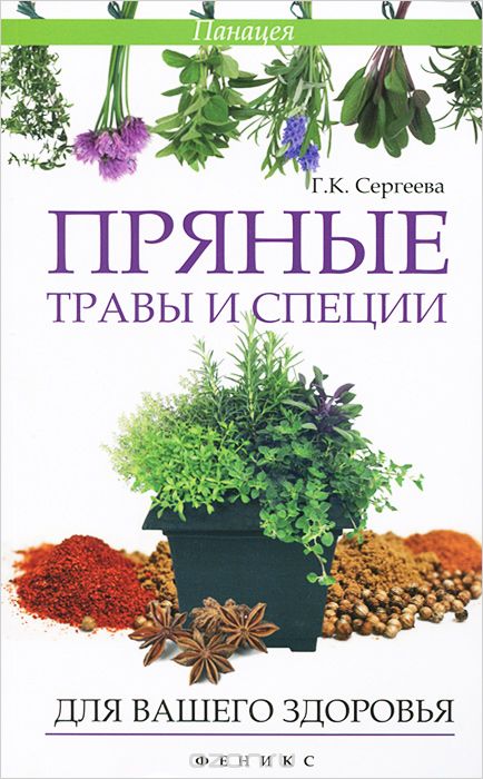 Скачать книгу "Пряные травы и специи для вашего здоровья, Г. К. Сергеева"