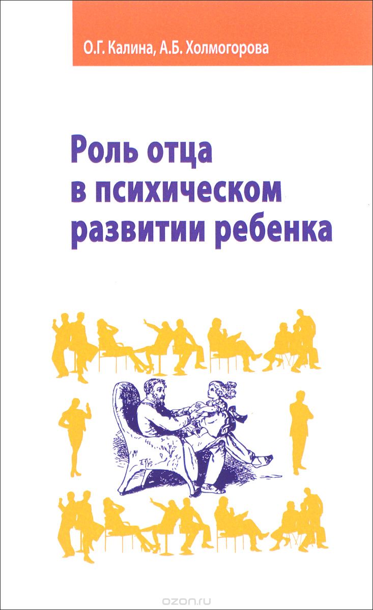 Скачать книгу "Роль отца в психическом развитии ребенка, О. Г. Калина, А. Б. Холмогорова"
