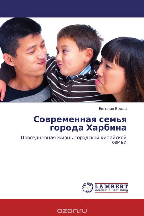 Скачать книгу "Современная семья города Харбина, Евгения Белая"