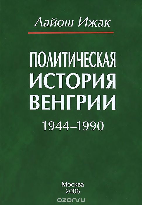 Скачать книгу "Политическая история Венгрии. 1944-1990, Лайош Ижак"