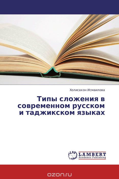 Типы сложения в современном русском и таджикском языках, Холисахон Исмаилова