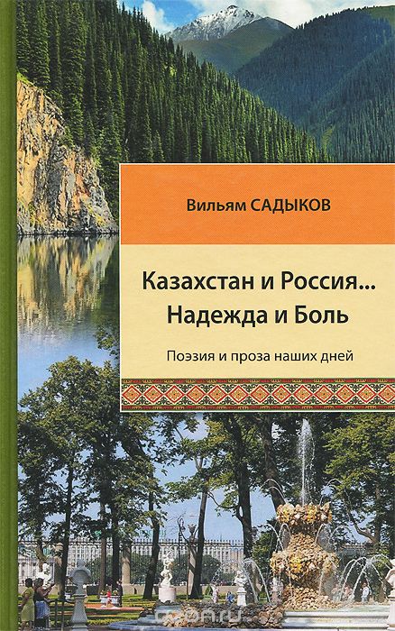 Скачать книгу "Казахстан и Россия... Надежда и Боль, Вильям Садыков"