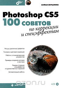 Скачать книгу "Photoshop CS5. 100 советов по коррекции и спецэффектам, Софья Скрылина"