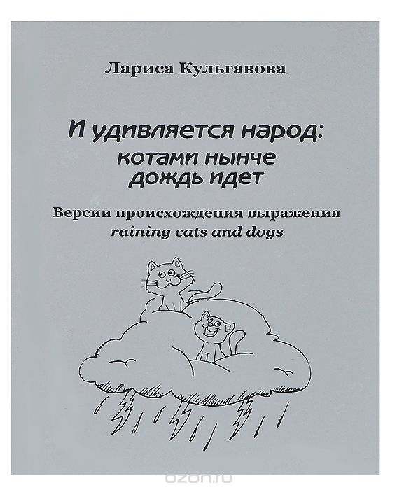 Скачать книгу "И удивляется народ: котами нынче дождь идет, Лариса Кульгавова"