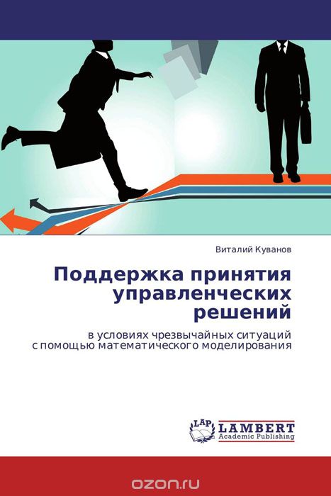 Скачать книгу "Поддержка принятия управленческих решений, Виталий Куванов"