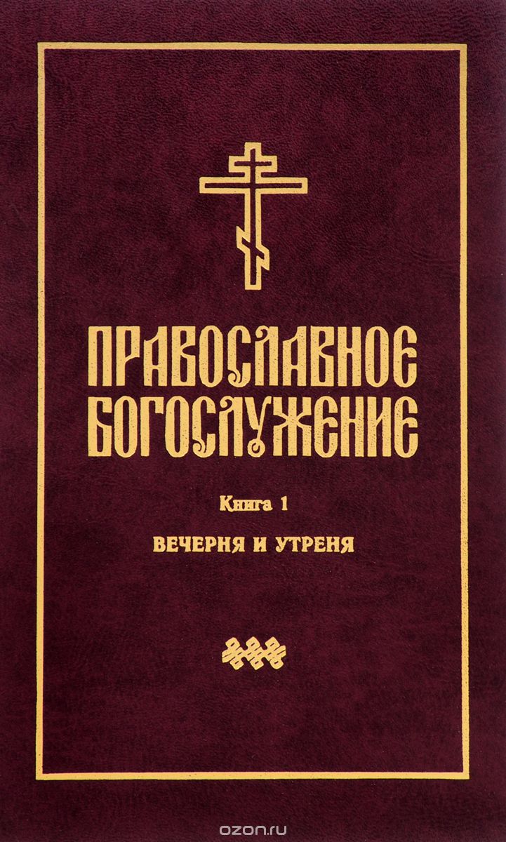 Скачать книгу "Православное богослужение. Книга 1. Вечерня и утреня. С приложением церковнославянских текстов"
