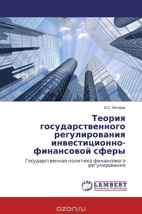 Скачать книгу "Теория государственного регулирования инвестиционно-финансовой сферы, А.С. Нечаев"