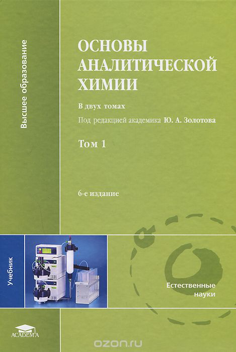 Скачать книгу "Основы аналитической химии. В 2 томах. Том 1"