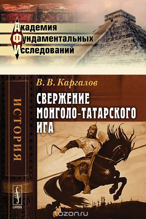 Скачать книгу "Свержение монголо-татарского ига, В. В. Каргалов"