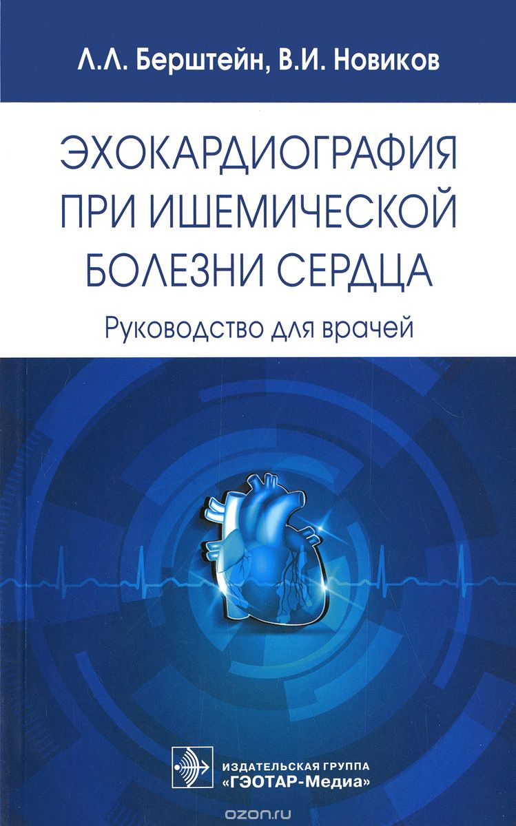 Скачать книгу "Эхокардиография при ишемической болезни сердца. Руководство для врачей, Л. Л. Берштейн, В. И. Новиков"