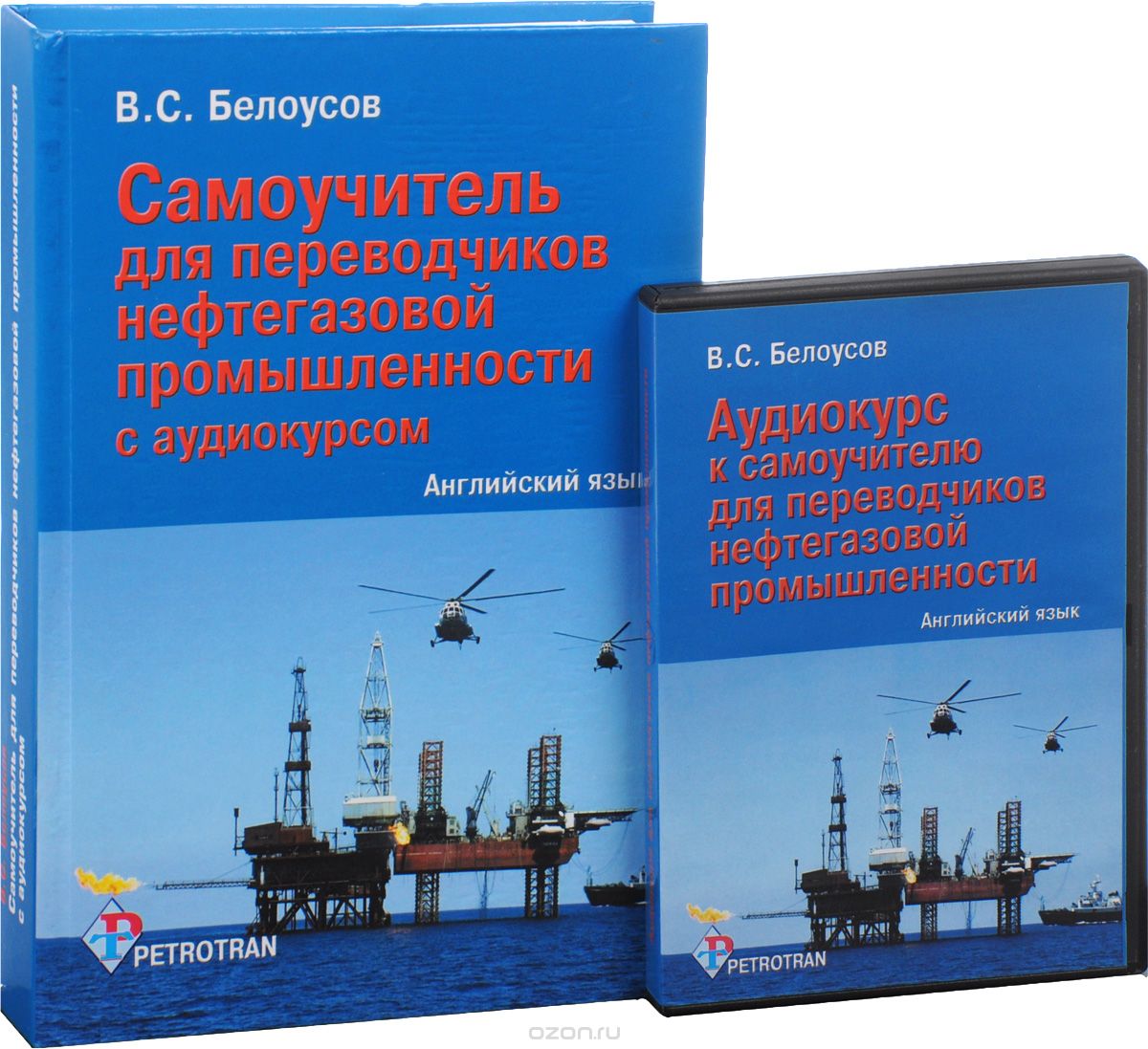 Скачать книгу "Английский язык. Самоучитель для переводчиков нефтегазовой промышленности с аудиокурсом (+ CD-ROM), В. С. Белоусов"