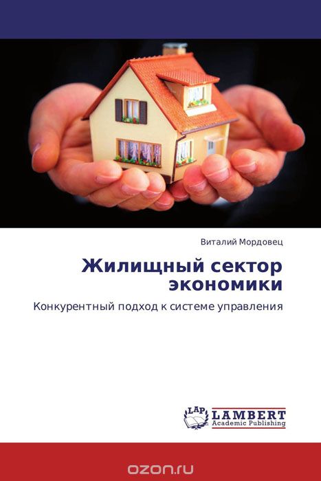 Скачать книгу "Жилищный сектор экономики, Виталий Мордовец"