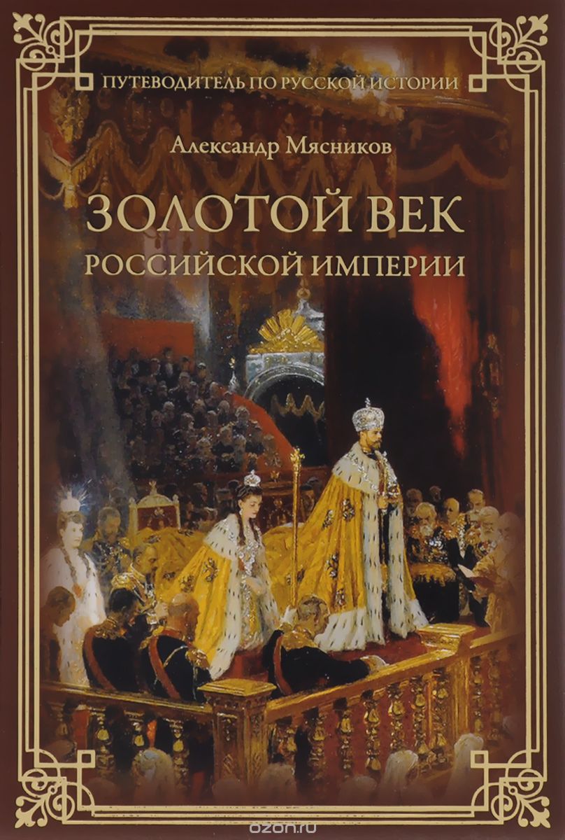 Скачать книгу "Золотой век Российской империи, Александр Мясников"