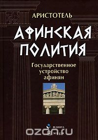 Скачать книгу "Афинская полития. Государственное устройство афинян, Аристотель"