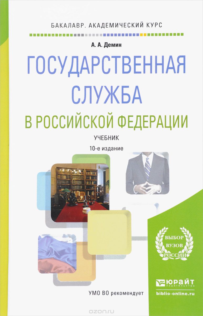 Скачать книгу "Государственная служба в Российской Федерации. Учебник, А. А. Демин"