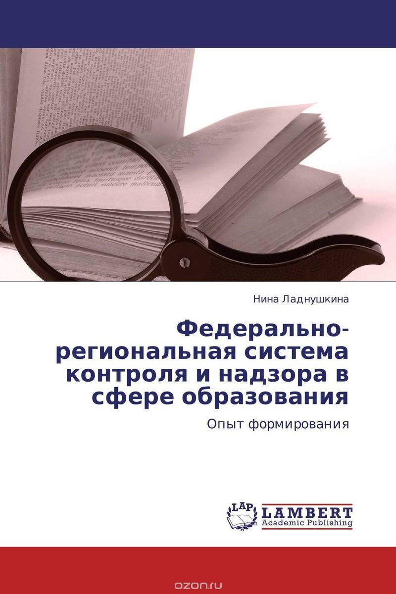 Федерально-региональная система контроля и надзора в сфере образования, Нина Ладнушкина