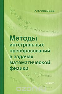 Скачать книгу "Методы интегральных преобразований в задачах математической физики, А. В. Омельченко"