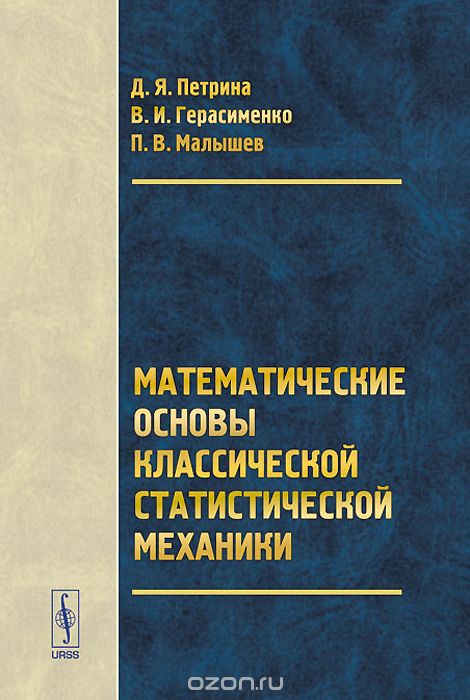 Скачать книгу "Математические основы классической статистической механики, Д. Я. Петрина, В. И. Герасименко, П. В. Малышев"