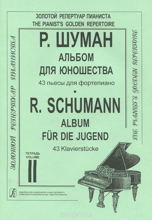 Р. Шуман. Альбом для юношества. 43 пьесы для фортепиано. Тетрадь 2, Р. Шуман