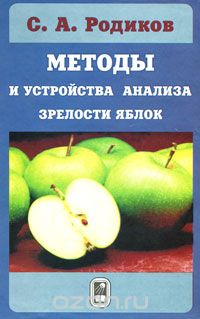 Скачать книгу "Методы и устройства анализа зрелости яблок, С. А. Родиков"