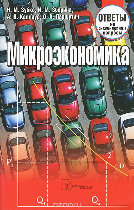 Скачать книгу "Микроэкономика. Ответы на экзаменационные вопросы, Н. М. Зубко, И. М. Зборина, А. Н. Каллаур, О. А. Паршутич"