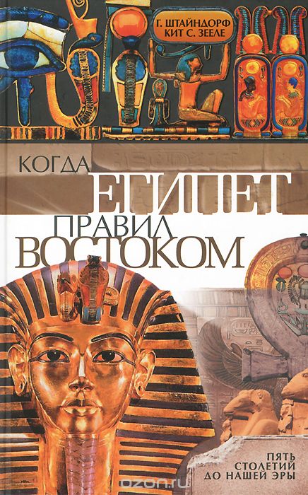 Скачать книгу "Когда Египет правил Востоком, Г. Штайндорф, Кит С. Зееле"
