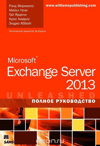 Скачать книгу "Microsoft Exchange Server 2013. Полное руководство"