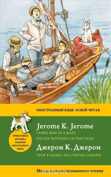 Скачать книгу "Трое в лодке, не считая собаки = Three Men in a Boat (To say nothing of the Dog): метод комментированного чтения, Джером К.Д."